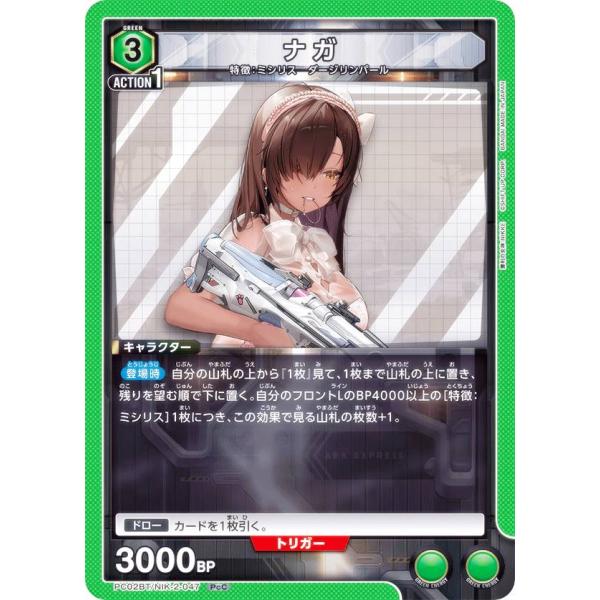 ユニオンアリーナ PC02BT/NIK-2-047 ナガ (PcC プレシャスコモン)