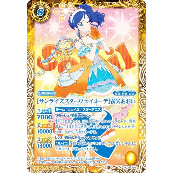 バトルスピリッツ PC08-X01 ［サンライズスターウェイコーデ］霧矢あおい (Xレア) バトスピ...