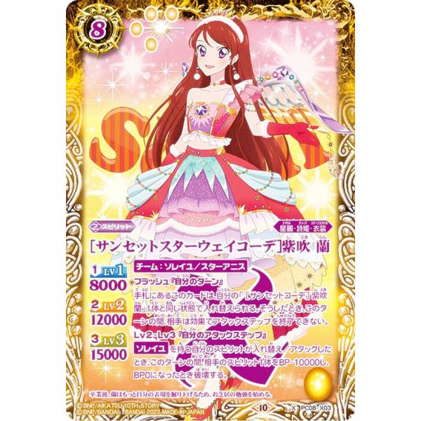 バトルスピリッツ PC08-X03 ［サンセットスターウェイコーデ］紫吹 蘭 (Xレア) バトスピプ...