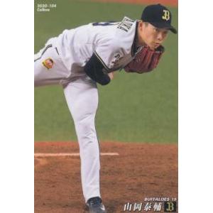 プロ野球チップス2020 第2弾 reg-104 山岡泰輔 (オリックス/レギュラーカード)