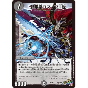 デュエルマスターズ DMPCD02 騎6/18 邪眼皇ロマノフ I 世 (SR スーパーレア)｜lead-netstore