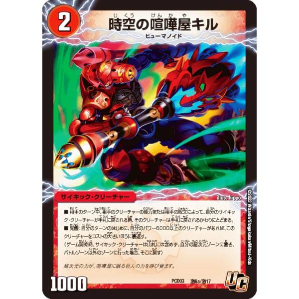 デュエルマスターズ DMPCD03 激6a/激6b/17 時空の喧嘩屋キル / 巨人の覚醒者セツダン...