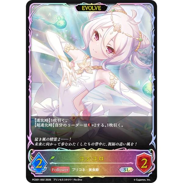 シャドウバース エボルヴ PCS01-002 コッコロ (SL スーパーレジェンド) プレミアムカー...