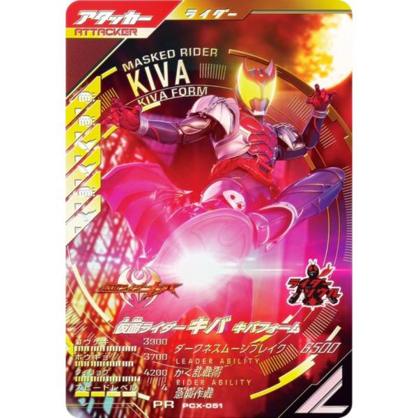 仮面ライダーバトル ガンバレジェンズ PCX-051 仮面ライダーキバ キバフォーム (PR プロモ...