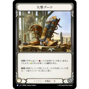 フレッシュ＆ブラッド PEN JP 082 矢撃ブーツ (日本語版 R レア) Flesh and Blood レイス英雄譚