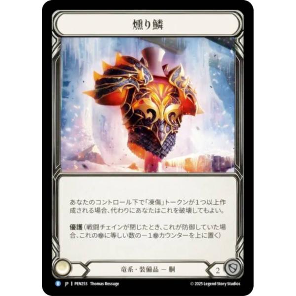 フレッシュ＆ブラッド PEN JP 253 燻り鱗 (日本語版 R レア) Flesh and Bl...