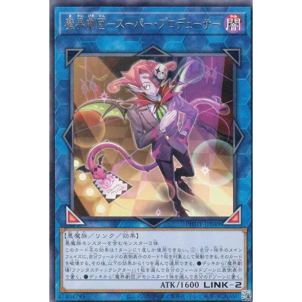 【プレイ用】遊戯王 PHHY-JP049 魔界劇団−スーパー・プロデューサー (日本語版 レア) フ...