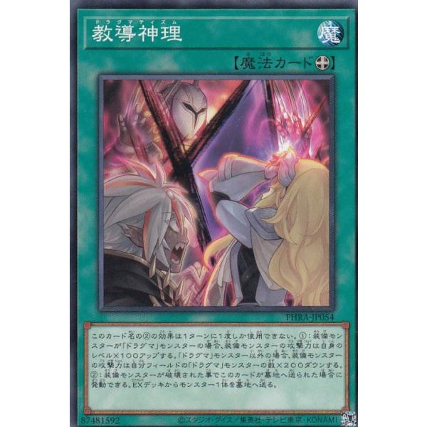 【プレイ用】遊戯王 PHRA-JP054 教導神理 (日本語版 ノーマル) ファントム・レイジ 【中...