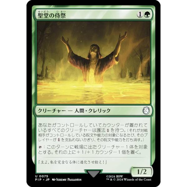 マジックザギャザリング PIP JP 0075 聖堂の侍祭 (日本語版 アンコモン) Fallout...
