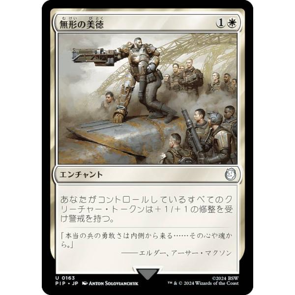 マジックザギャザリング PIP JP 0163 無形の美徳 (日本語版 アンコモン) Fallout...