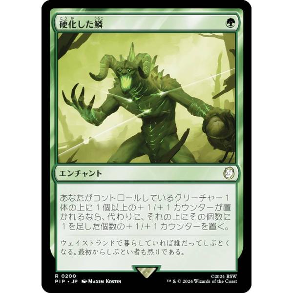 マジックザギャザリング PIP JP 0200 硬化した鱗 (日本語版 レア) Fallout (M...
