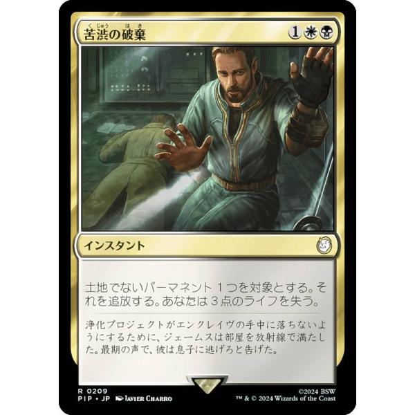 マジックザギャザリング PIP JP 0209 苦渋の破棄 (日本語版 レア) Fallout (M...