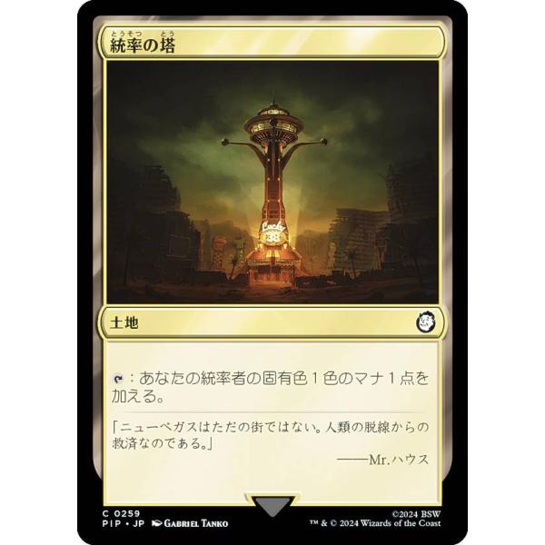 マジックザギャザリング PIP JP 0259 統率の塔 (日本語版 コモン) Fallout (M...
