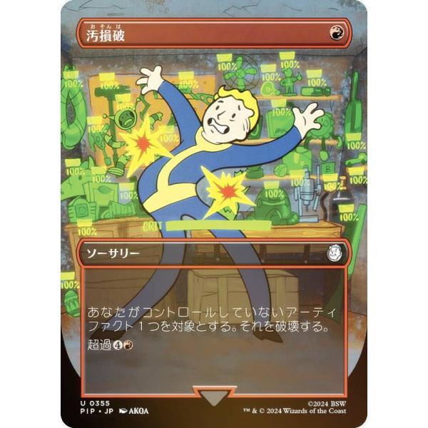 【FOIL/ボーダーレス版】マジックザギャザリング PIP JP 0355 汚損破 (日本語版 アン...