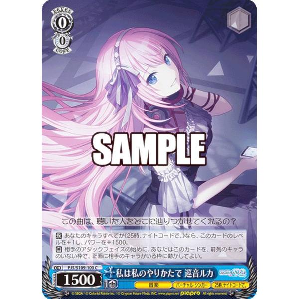 ヴァイスシュヴァルツ PJS/S109-100 私は私のやりかたで 巡音ルカ (C コモン)