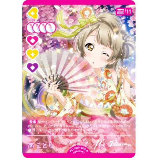 ラブライブ！オフィシャルカードゲーム PL!-bp3-003-P 南ことり (P パラレル) (ラブ...
