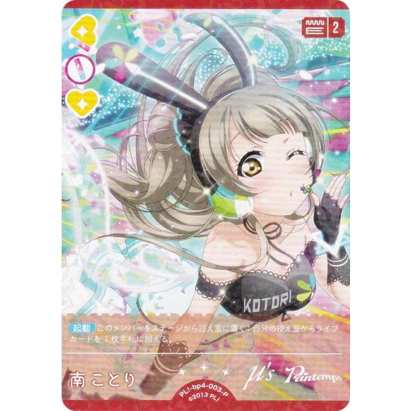 ラブライブ！オフィシャルカードゲーム PL!-bp4-003-P 南 ことり (P パラレル) (ラ...