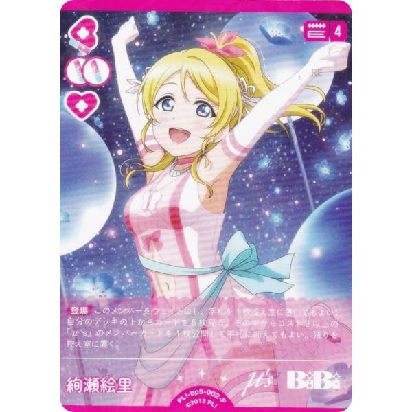 ラブライブ！オフィシャルカードゲーム PL!-bp5-002-P 絢瀬絵里 (P パラレル)