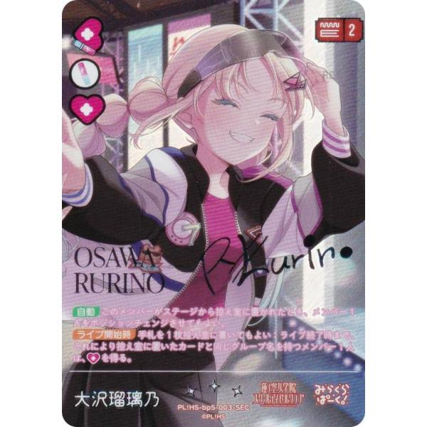【虹箔押しサイン】ラブライブ！オフィシャルカードゲーム PL!HS-bp5-003-SEC 大沢瑠璃...