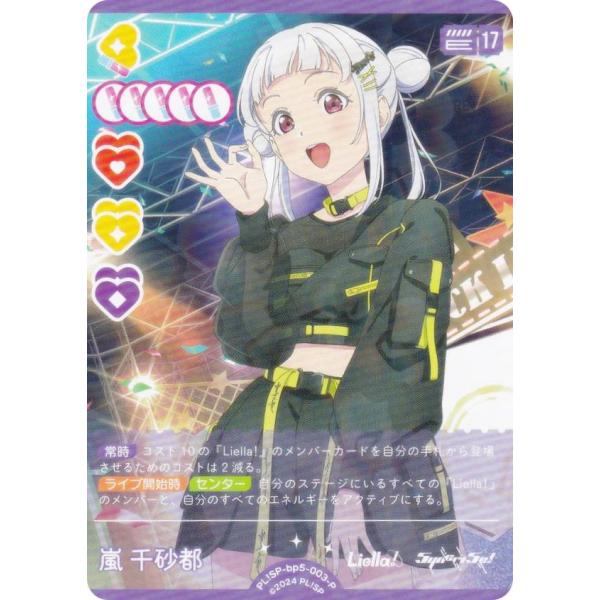 ラブライブ！オフィシャルカードゲーム PL!SP-bp5-003-P 嵐 千砂都 (P パラレル)