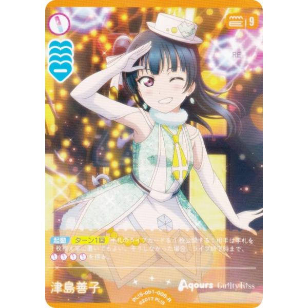 ラブライブ！オフィシャルカードゲーム PL!S-pb1-006-R 津島善子 (R レア) (ラブカ...
