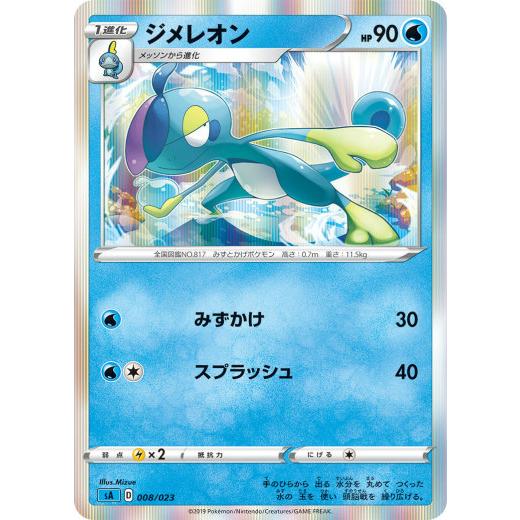 【ミラー仕様】ポケモンカードゲーム SA 008/023 ジメレオン 水 スターターセットV 水 -...