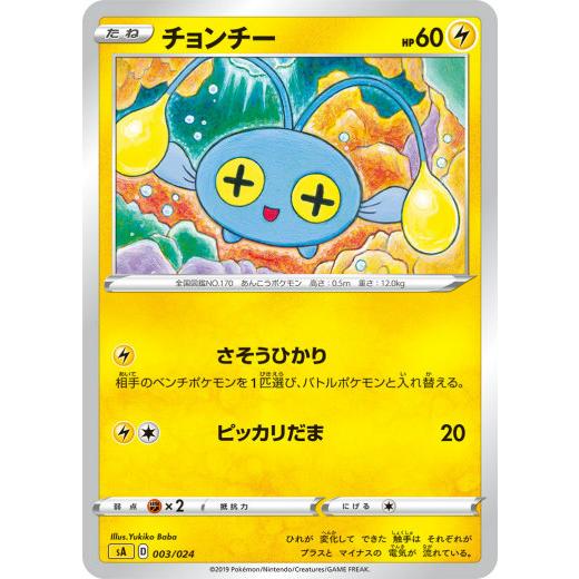 ポケモンカードゲーム SA 003/024 チョンチー 雷 スターターセットV 雷 -かみなり-