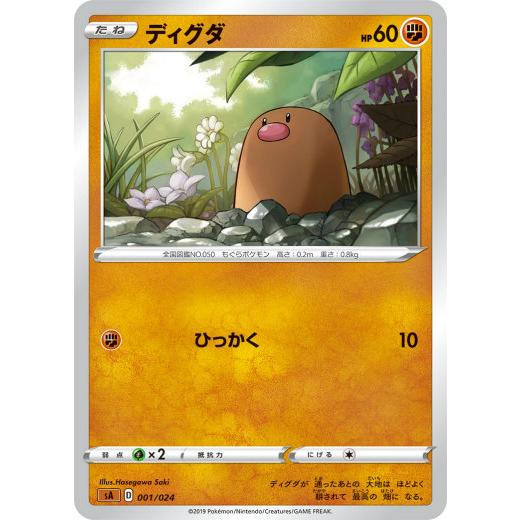 ポケモンカードゲーム SA 001/024 ディグダ 闘 スターターセットV 闘 -とう-