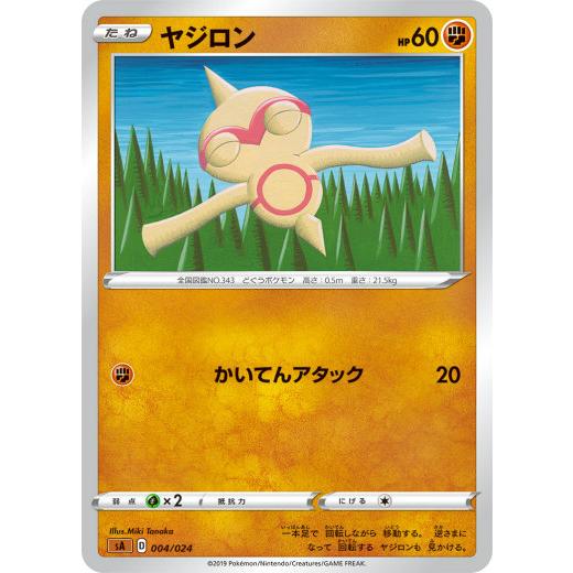 ポケモンカードゲーム SA 004/024 ヤジロン 闘 スターターセットV 闘 -とう-