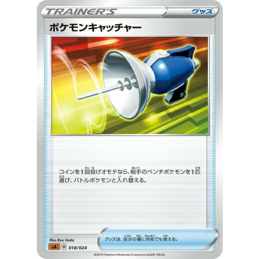 ポケモンカードゲーム SA 018/024 ポケモンキャッチャー グッズ スターターセットV 闘 -...