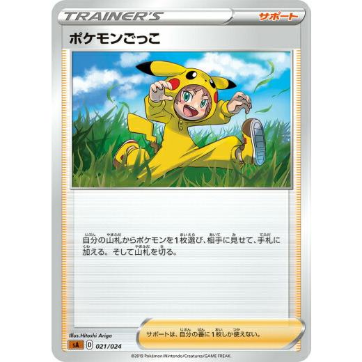 ポケモンカードゲーム SA 021/024 ポケモンごっこ サポート スターターセットV 闘 -とう...