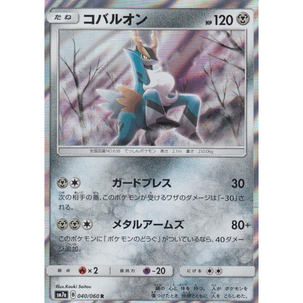 ポケモンカードゲーム SM7a 040/060 コバルオン 鋼 (R レア)   強化拡張パック 迅...