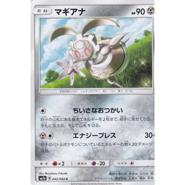 ポケモンカードゲーム SM7a 042/060 マギアナ 鋼 (C コモン)   強化拡張パック 迅...