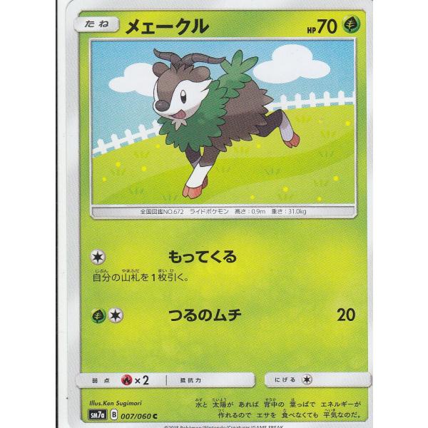 ポケモンカードゲーム SM7a 007/060 メェークル 草 (C コモン)   強化拡張パック ...