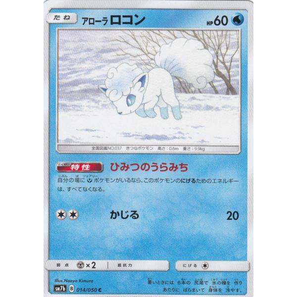 ポケモンカードゲーム SM7b 014/060 アローラロコン 水 (C コモン) 強化拡張パック ...