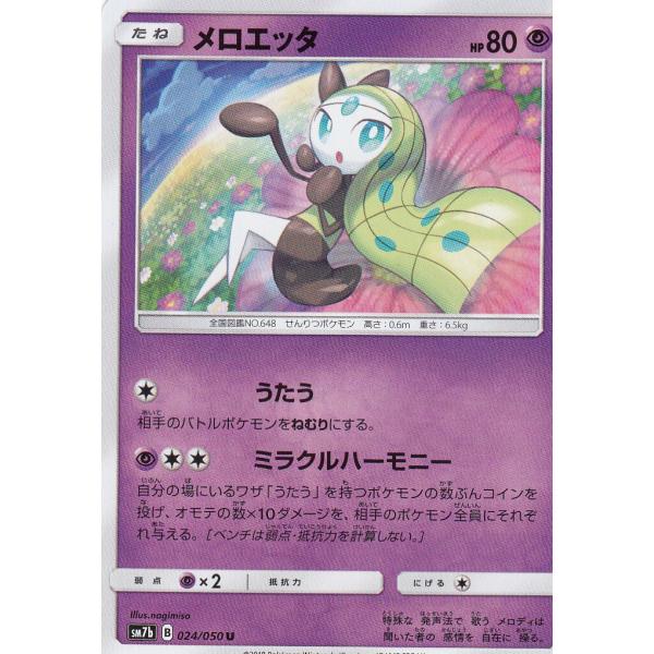 ポケモンカードゲーム SM7b 024/060 メロエッタ 超 (U アンコモン) 強化拡張パック ...
