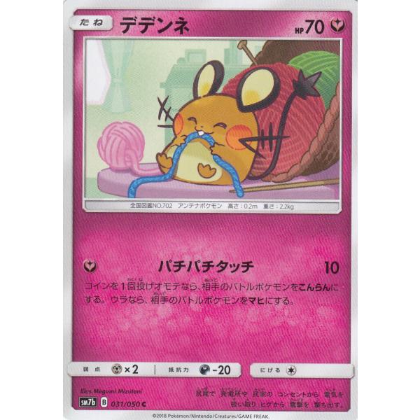 ポケモンカードゲーム SM7b 031/060 デデンネ 妖 (C コモン) 強化拡張パック フェア...