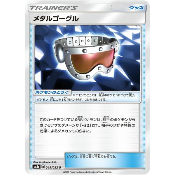 ポケモンカードゲーム  SM8a 049/052  メタルゴーグル ポケモンのどうぐ (U アンコモ...