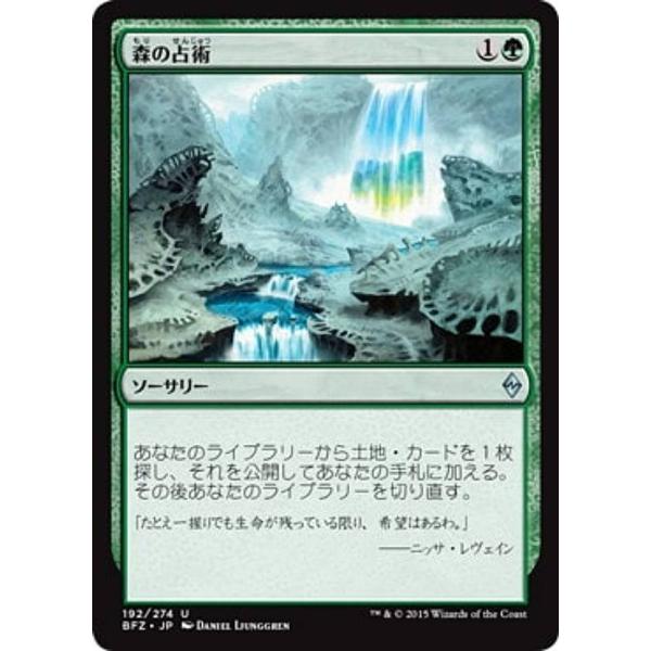 マジックザギャザリング BFZ JP 192 森の占術 (日本語版 アンコモン) パイオニア・チャレ...