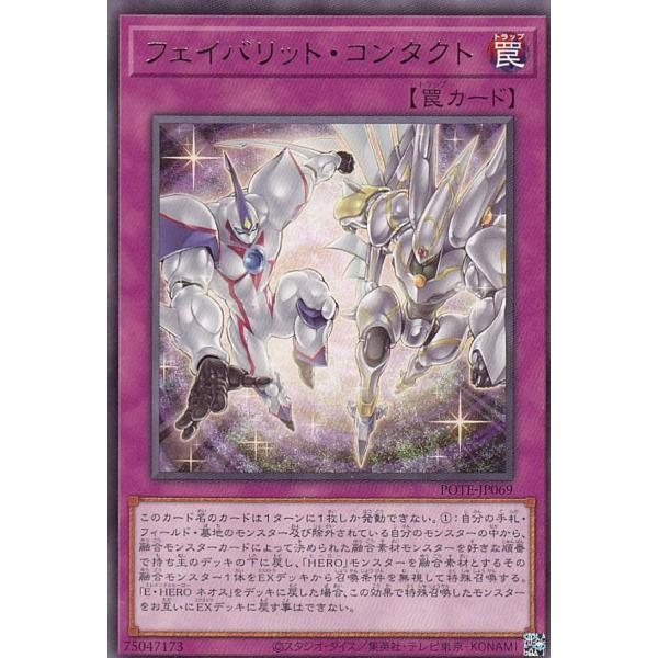 【プレイ用】遊戯王 POTE-JP069 フェイバリット・コンタクト (日本語版 レア) パワー・オ...