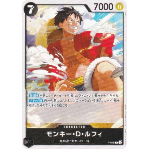 ワンピースカードゲーム PRB02/P-075 モンキー・Ｄ・ルフィ (P プロモ) (PRB-02...