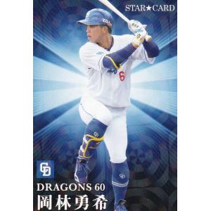 カルビー 2025プロ野球チップス第1弾 S-11 岡林勇希(中日) スター