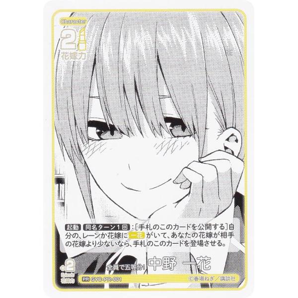 五等分の花嫁カードゲーム GYC-PR-001 全員で五等分！ 中野 一花 (PR ピーアール) ブ...