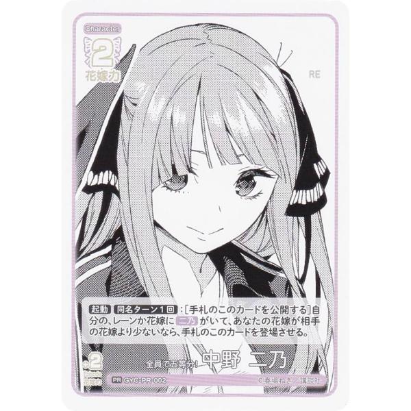 五等分の花嫁カードゲーム GYC-PR-002 全員で五等分！ 中野 二乃 (PR ピーアール) ブ...