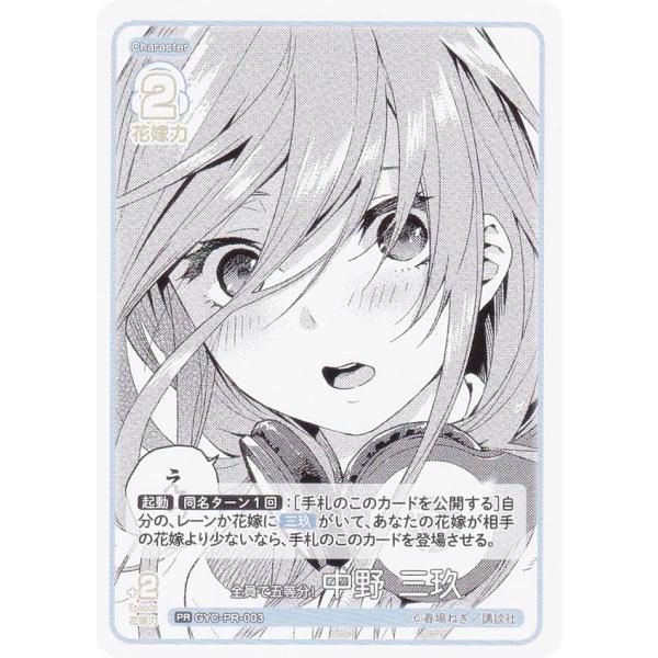 五等分の花嫁カードゲーム GYC-PR-003 全員で五等分！ 中野 三玖 (PR ピーアール) ブ...