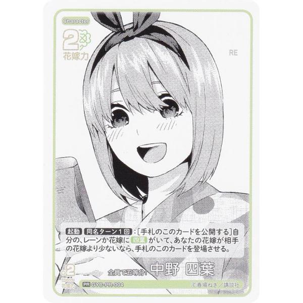 五等分の花嫁カードゲーム GYC-PR-004 全員で五等分！ 中野 四葉 (PR ピーアール) ブ...