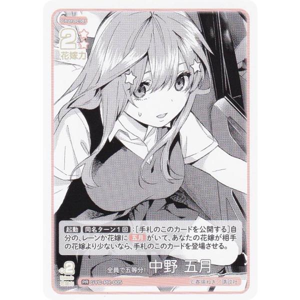 五等分の花嫁カードゲーム GYC-PR-005 全員で五等分！ 中野 五月 (PR ピーアール) ブ...