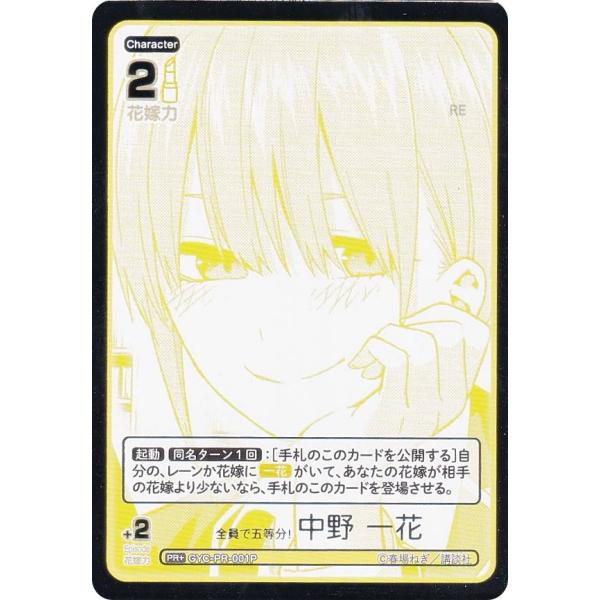 【パラレル/箔押し】五等分の花嫁カードゲーム GYC-PR-001P 全員で五等分！ 中野 一花 (...