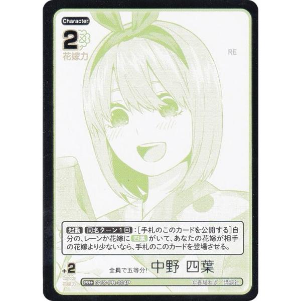 【パラレル/箔押し】五等分の花嫁カードゲーム GYC-PR-004P 全員で五等分！ 中野 四葉 (...