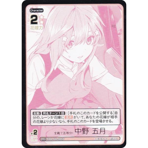 【パラレル/箔押し】五等分の花嫁カードゲーム GYC-PR-005P 全員で五等分！ 中野 五月 (...
